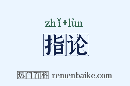 指论是什么意思的图片